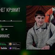 Кружит Кружит Белый Снег Все Белым Бело