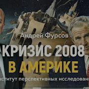 Конец Привычного Мира Грибница Глубинной Власти Прорастает Сквозь Капитализм А Фурсов