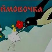 Дюймовочка Мультфильм 1964