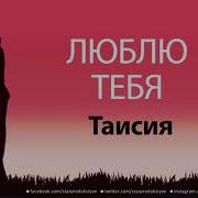 Песни Про Таисию