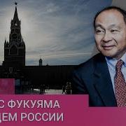 Фукуяма Конец Истории Аудиокнига