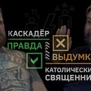 Католический Священник
