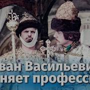 Иван Васильевич Меняет Профессию