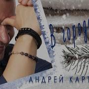 Андрей Картавцев В Городе Зима