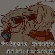 Озвучка Фф Лололошка