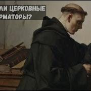 9 Борьба За Души И Умы Реформация И Контрреформация В Xvi Веке