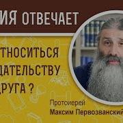 Предательство Друзей