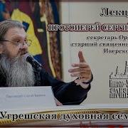 Лекции Протоиерея Сергия Баранова