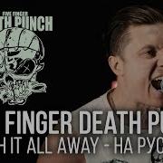 Five Finger Death Punch Wash It All Away Cover By Radio Tapok На Русском