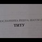 Еврейский Новый Завет Давида Стерна
