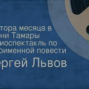 05 58 Львов С Гец Полтора Месяца В Жизни Тамары