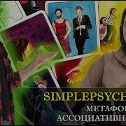 Метафорические Карты