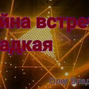 Олег Владимиров Тайна Встречи Сладкая