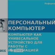 Информатика 7 Класс Параграф 2 2 Персональный Компьютер