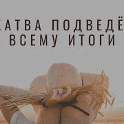 Жатва Подведёт Всему Итоги