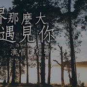 世界这么大还是