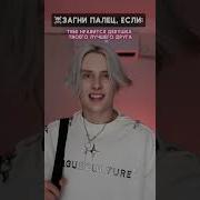 Загни Палец Если