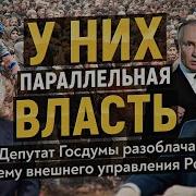 Матвеев Разоблачает Параллельную Власть