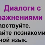 Русский Язык Как Иностранный Ситуативные Диалоги