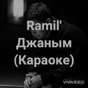 Ramil Минус