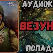 Бубела Олег Везунчик 2