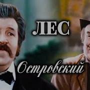 Лес Островский Спектакль