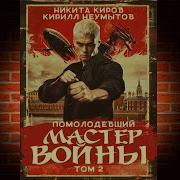 Помолодевший Мастер Войны2