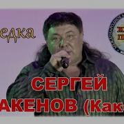 Сергей Какенов Беседка