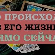 Диамант Таро Что Происходит В Его Жизни Прямо Сейчас