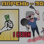 Мой Парень Зомби