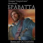 Дело Второе Браватта