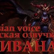 Шивана Озвучка League Of Legends