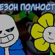 Glitchtale 1 Сезон