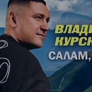 Владимир Курский Салам Баку Посвящается Республике И Народу Азербайджана