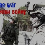 Ддт Посвященная Психам Пытающимся Развязать Новую Войну
