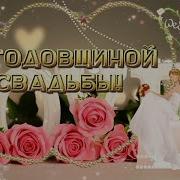 С Годовщиной Свадьбы 60 Лет