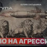 Латынина Право На Агрессию
