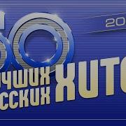 50 Лучших Русских Хитов