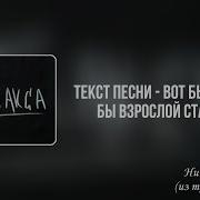 Вот Быстрей Бы Взрослой Стать Караоке