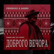 Probass Hardi Доброго Вечора