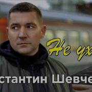 Константин Шевченко