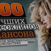 100 Видеоклипов Шансона