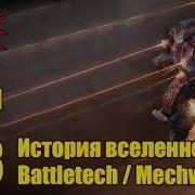 Вм 113 Либрариум История Вселенной Battletech