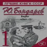 Аудиокнига Берег