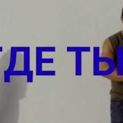 Где Ты Как Тебя Вернуть