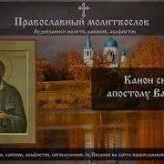 Канон Апостолу Варфоломею