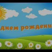 С Днем Рождения Ульяна Песня