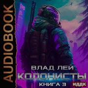 Влад Лей Колонисты 3