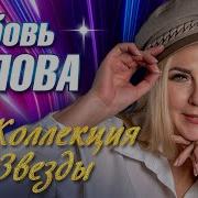 Сборник Любовь Попова