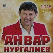 Анвар Нургалиев Искэн Жиллэр